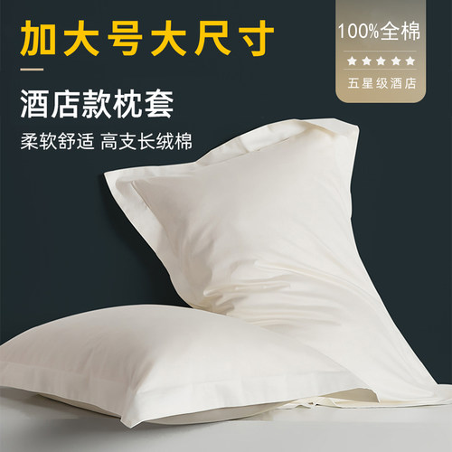 加大号50x80纯棉枕套单个装白色