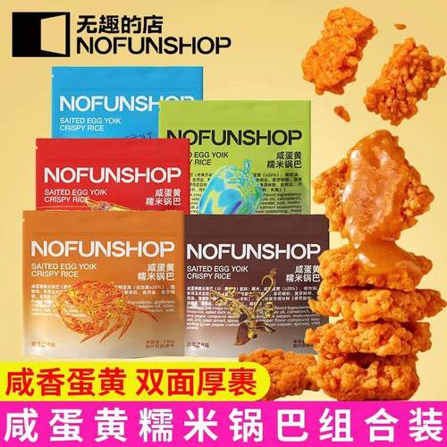 nofunshop无趣的店蟹香蛋黄糯米锅巴蟹黄锅巴网红零食品袋装膨化