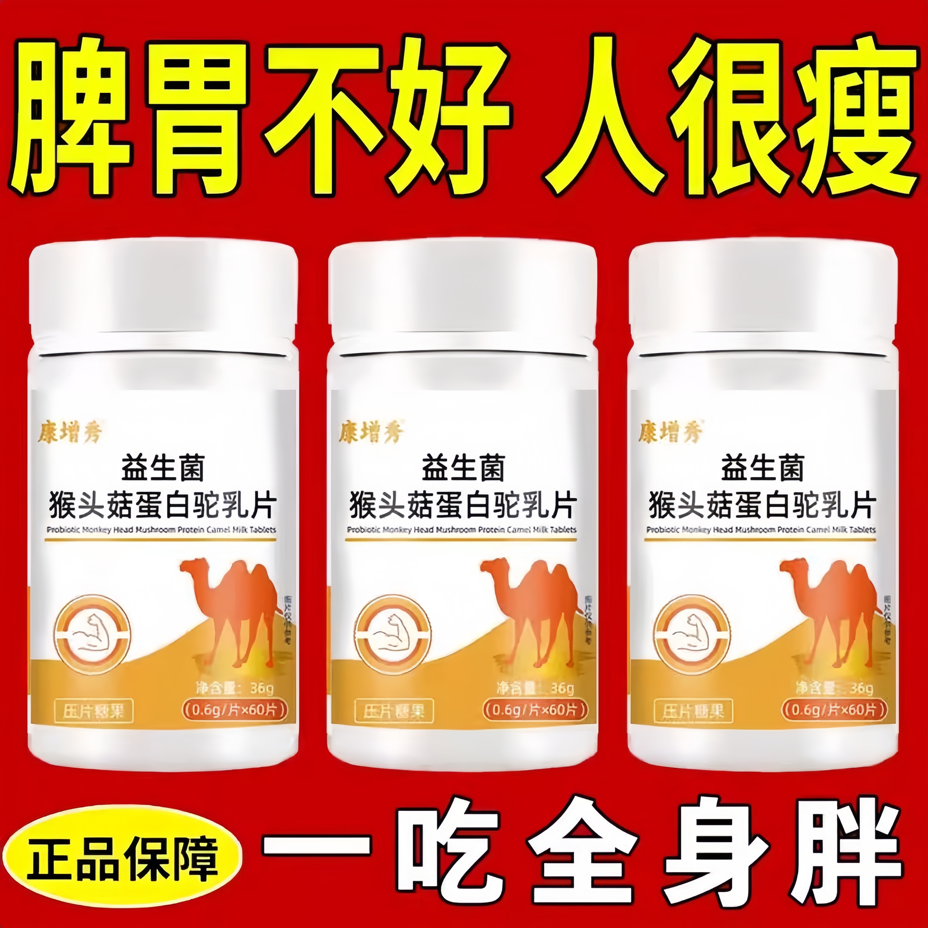 300粒增胖片】瘦人增肥产品益生菌人参驼乳变胖长肉增肌胃