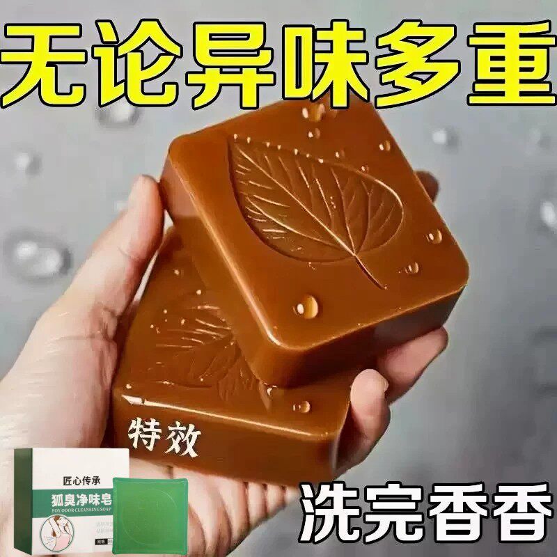 【爆款】去狐异味香皂体味腋臭持久留香止汗香体手工皂