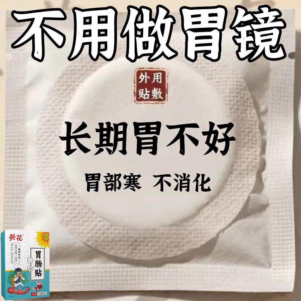 调理肠胃脾胃不好长期胃不好反酸男女通用贴