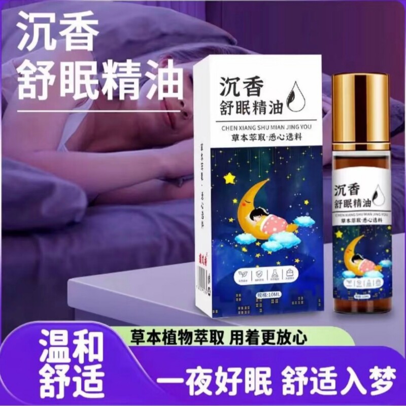 【每天一涂】沉香舒眠精油艾草薰衣植物萃取安神家用睡眠