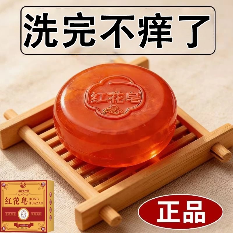 红花皂香皂全身体适用无激素天然皂四肢全身男女通用香皂