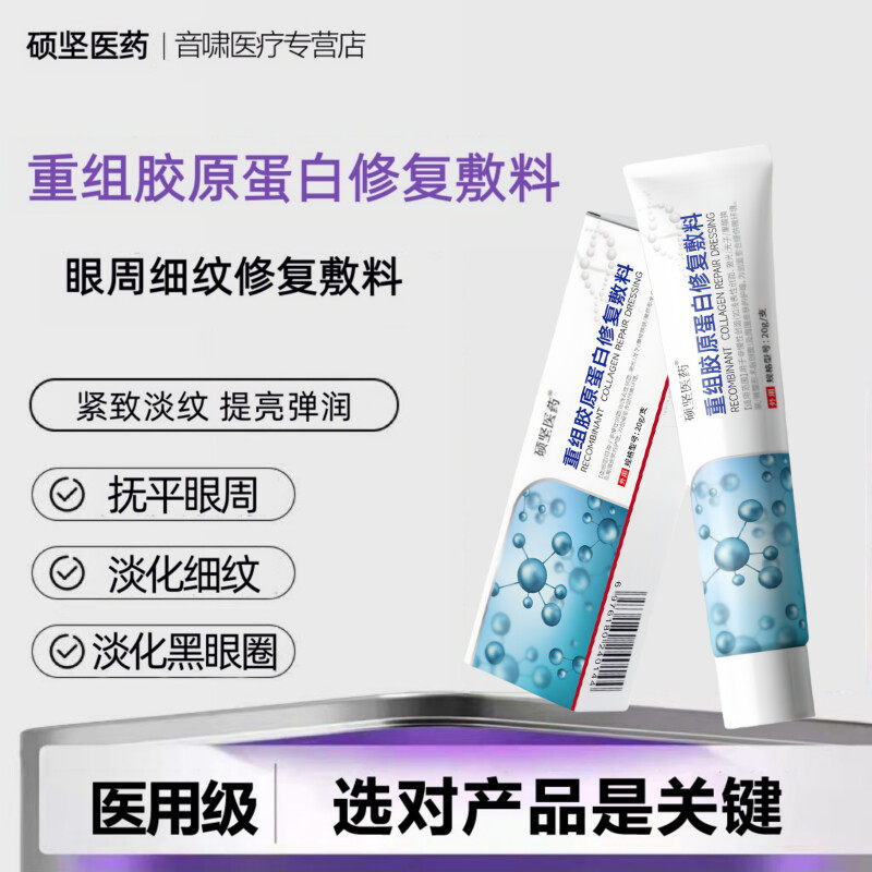 硕坚医药重组胶原蛋白淡纹焕亮紧致淡眼袋黑眼圈眼周浮肿修复敷料