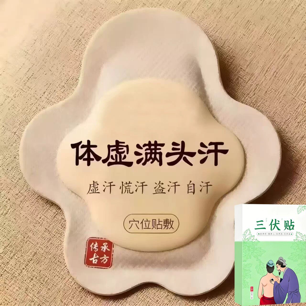 体虚多汗盗汗脖子暴汗额头腋下爱出汗止汗专用贴手脚心多汗贴