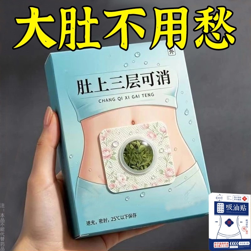热卖大肚贴肚子大腿粗身肚子男女士肚脐贴大肚腩通用