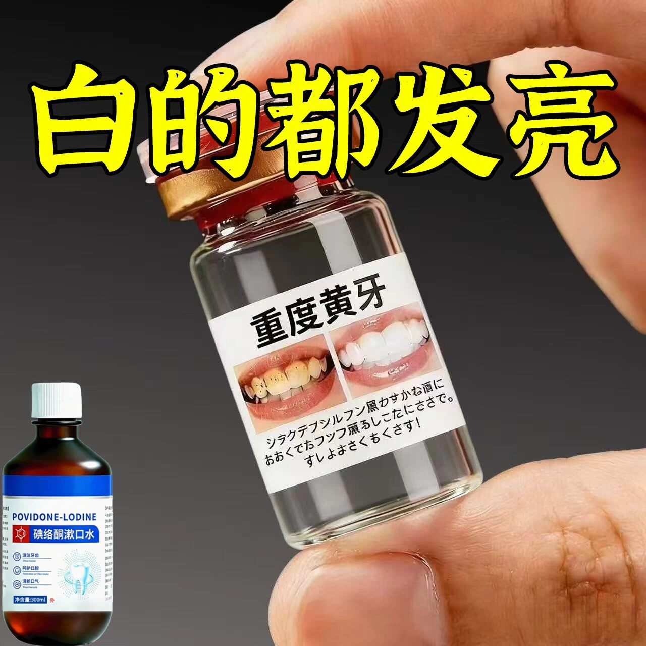 【重度牙结石】牙黄牙石溶解漱口水洗牙齿污垢牙垢牙黄牙渍清理
