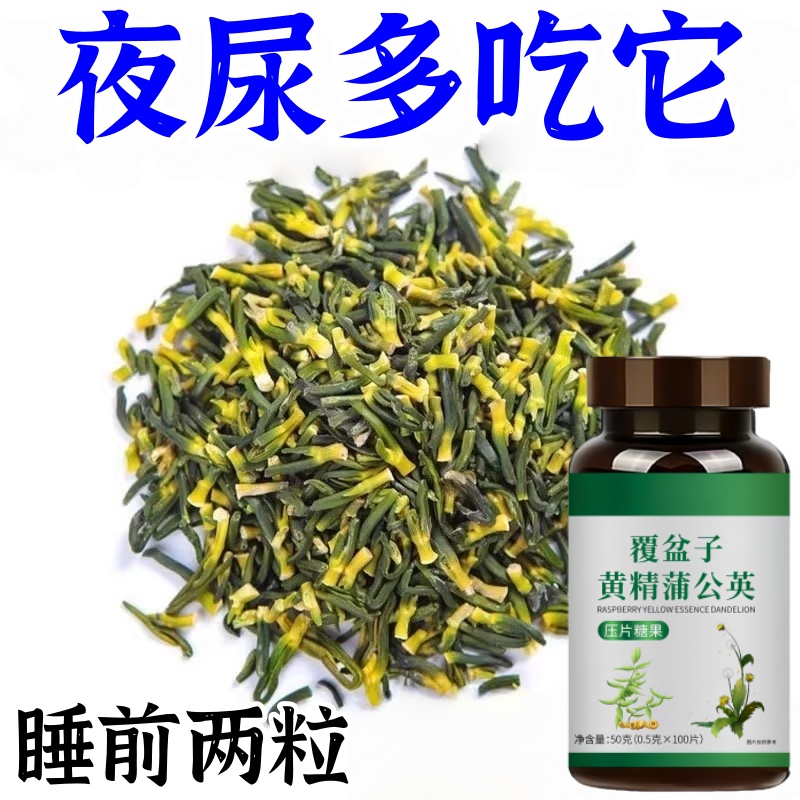 尿频尿急小便次数多起夜频繁覆盆子黄精蒲公英片夜尿频繁