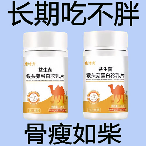长期吃不胖瘦人增肥产品益生菌猴头菇蛋白驼乳片变胖长肉增肌