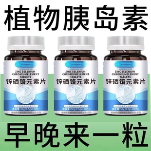 锌硒铬元素片中老年成人促糖代谢修复胰岛活性分泌平稳血糖