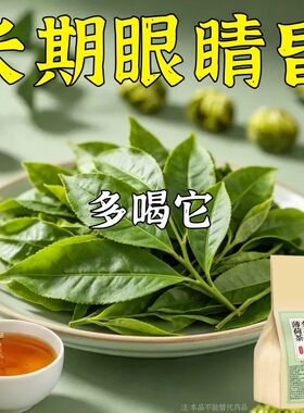 【眼睛看不清】明目护眼茶眼涩眼干模糊飞蚊养眼近光决明子茶