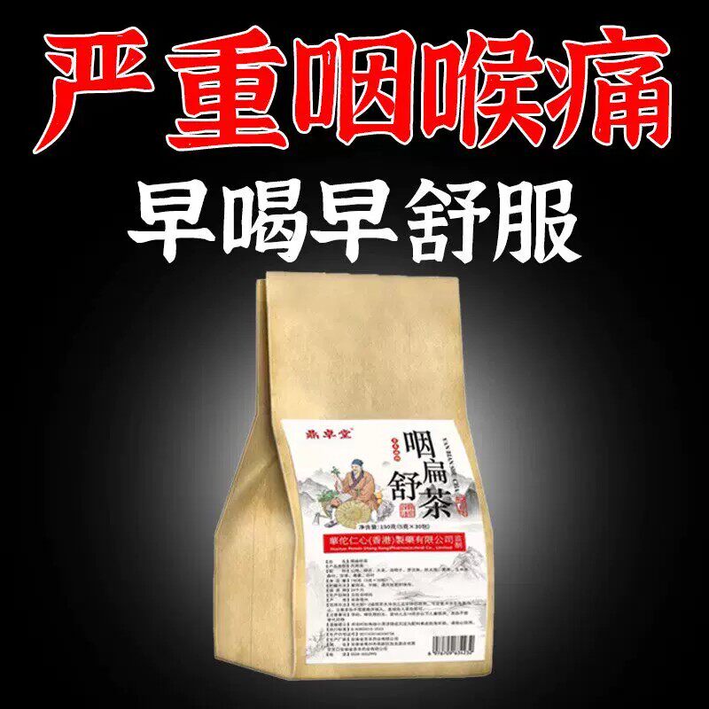 咽喉炎慢性咽炎扁桃体有痰有异物感咽喉干痛干咳嗓子干痒养生茶包