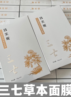 三七面膜玖芙妮正品三七草本面膜女补水保湿滋润妈妈正品提亮护肤