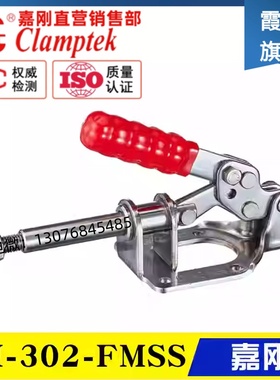 原装台湾嘉刚推拉式夹钳CH-302-FM/FMSS 不锈钢工装肘夹 快速夹具