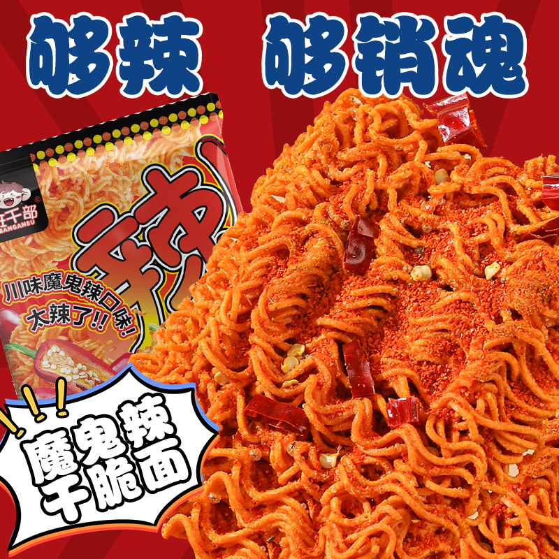 魔鬼辣干脆面爆辣火鸡面袋装干吃面网红休闲解馋零食整箱掌心脆