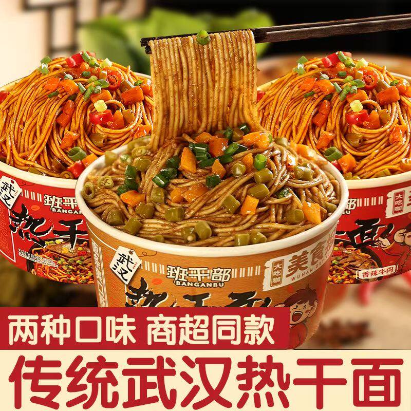 班干部热干面280g桶装武汉热干面香辣鲜拌面泡面免煮速食面干...图片