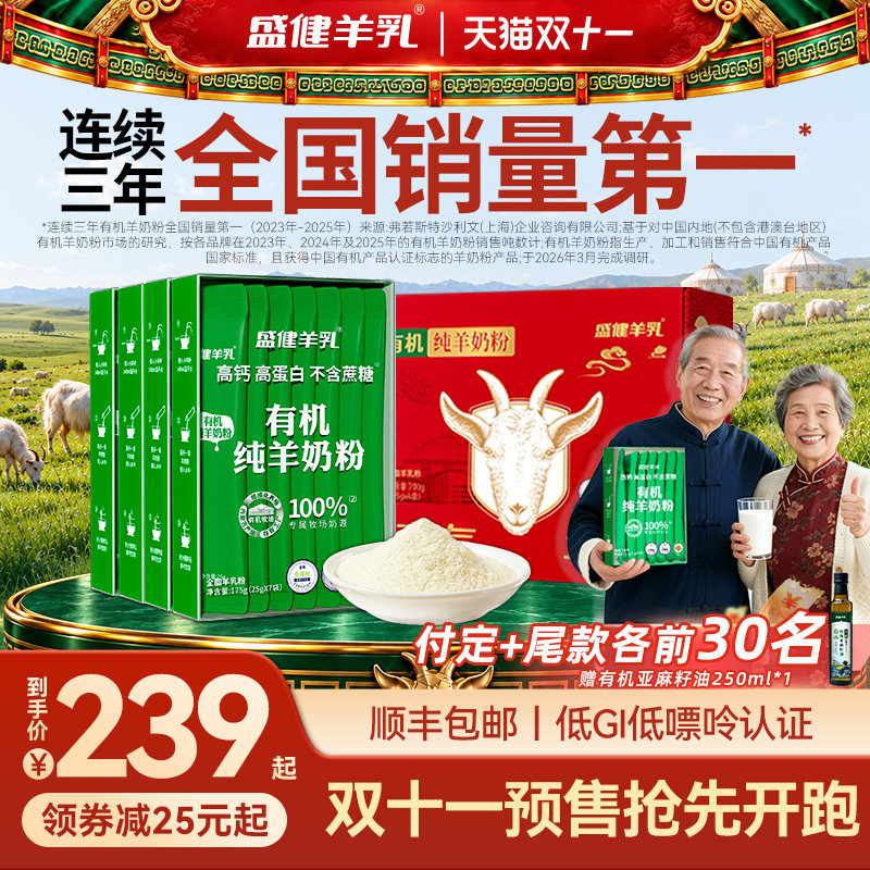盛健小绿盒内蒙有机纯羊奶粉低GI高钙高蛋白营养中老年儿童送礼盒