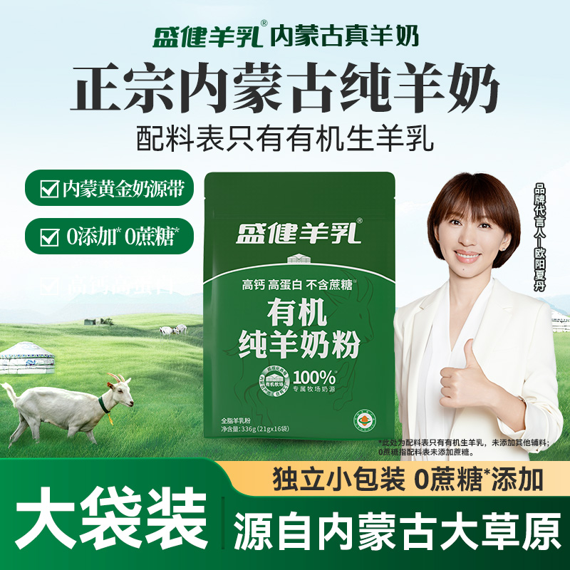 盛健有机纯羊奶粉学生成人女生中老年儿童全脂高钙营养奶粉无添加