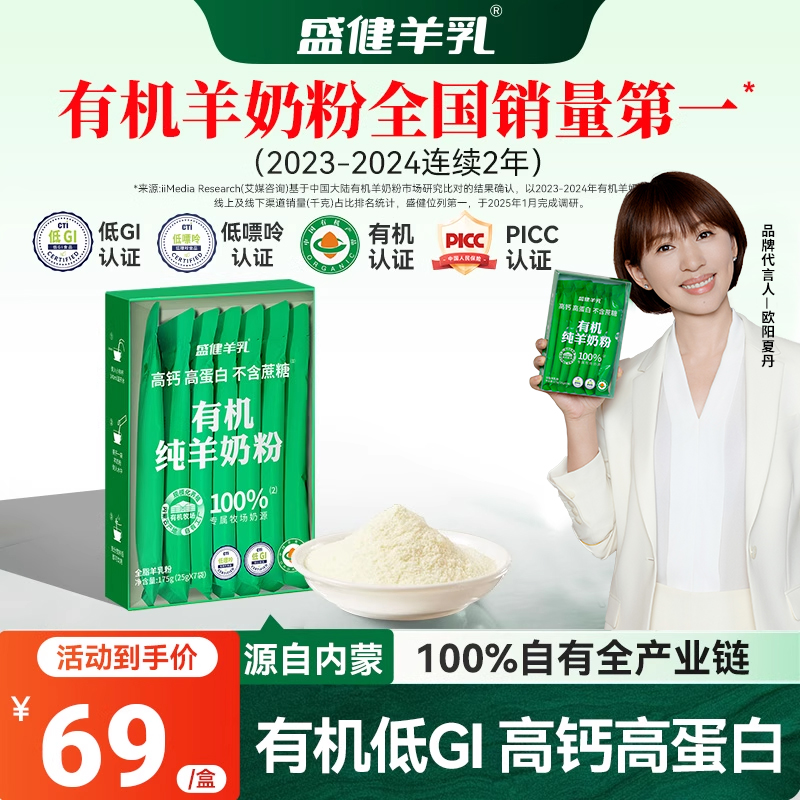 【闪购】盛健内蒙有机纯羊奶粉低GI高钙高蛋白儿童成人中老年营养