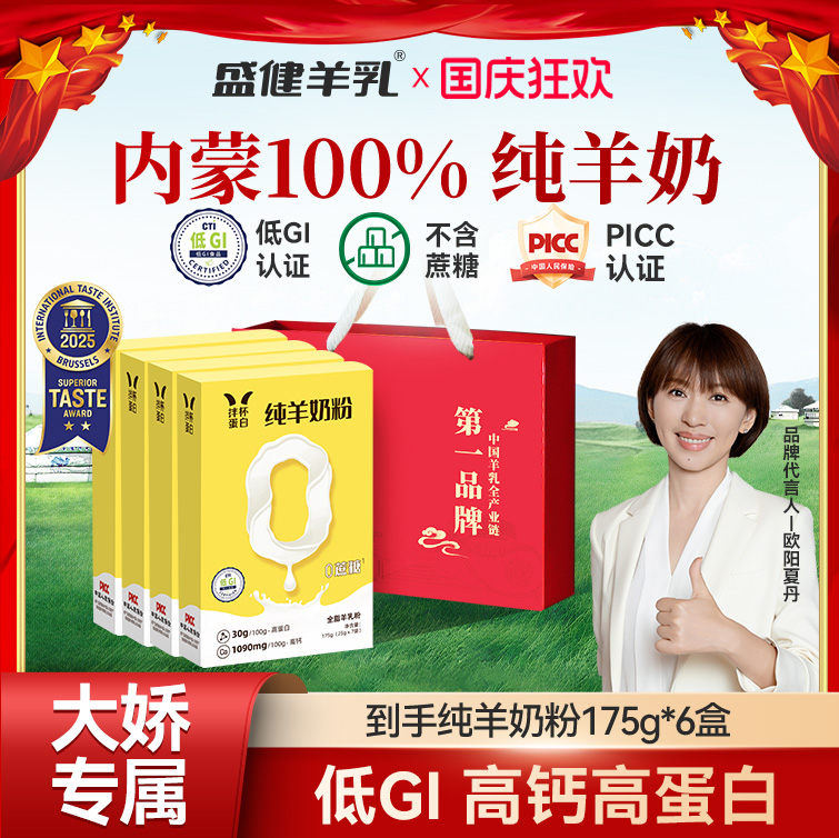 【大娇来了】盛健内蒙古纯羊奶粉低GI高蛋白成人儿童中老年奶粉