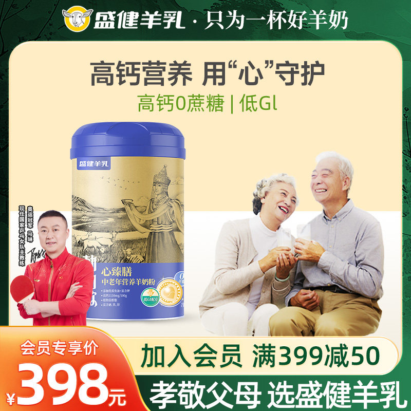盛健勅勒歌心臻膳中老年高钙羊奶粉含鱼油0添加蔗糖低GI奶粉700g