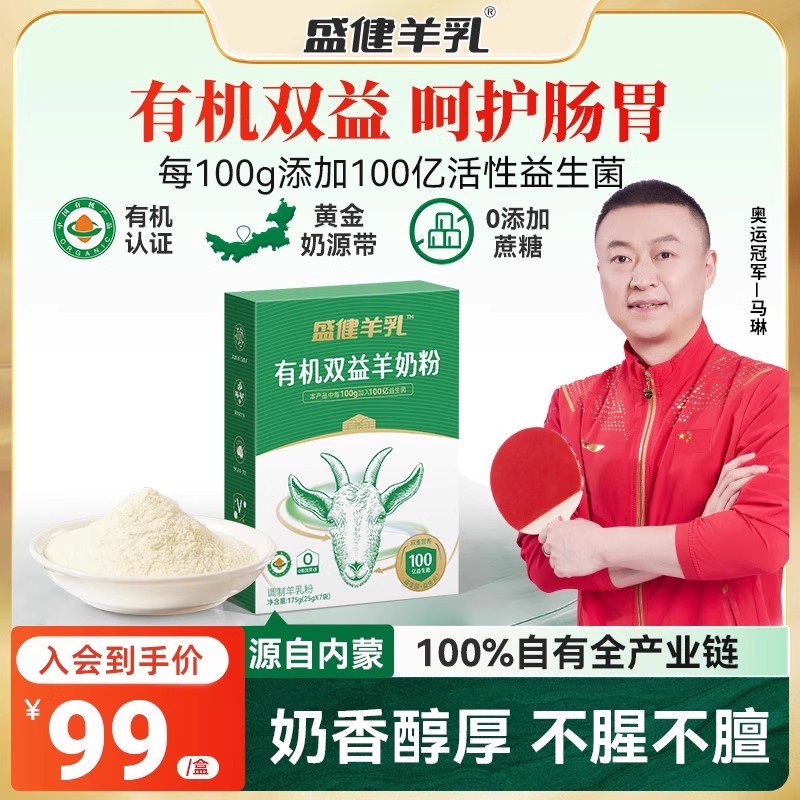 有机羊奶粉盛健双益呵护肠胃