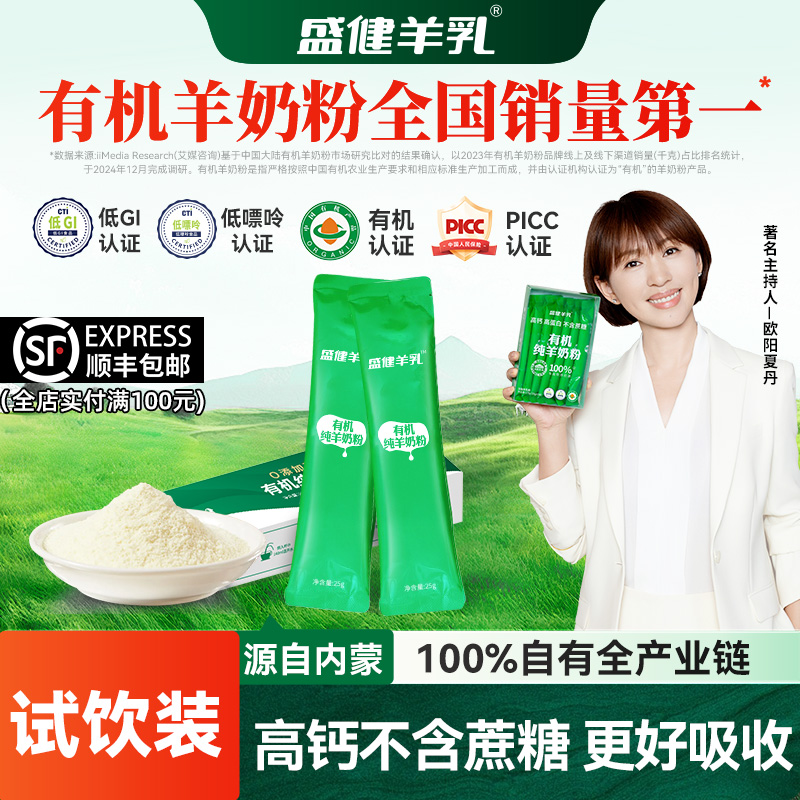 【碰一碰】盛健有机羊奶粉试喝装内蒙低GI高钙高蛋白中老年儿童