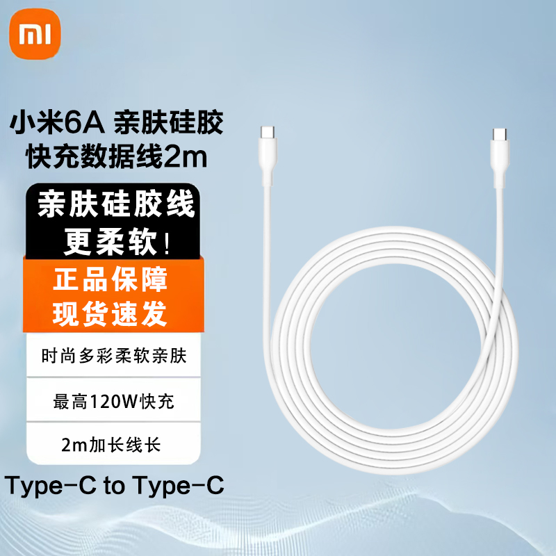 小米 6A 亲肤硅胶 Type-C to Type-C 快充数据线 2m最高支持120W快充柔软亲肤简约高级