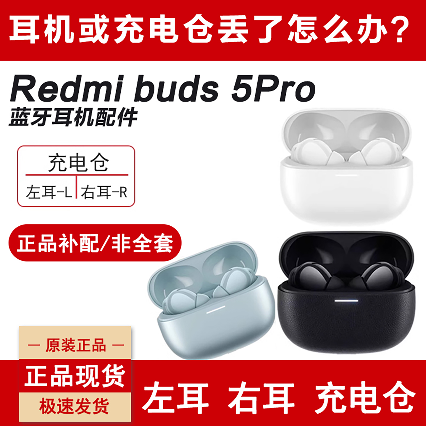 红米buds5pro耳机左右耳仓补配