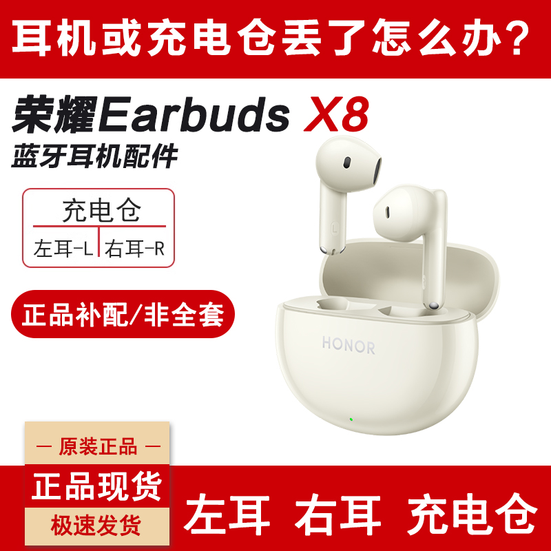 honor/荣耀Earbuds X8左耳右耳单个充电仓盒原厂无线蓝牙耳机单只