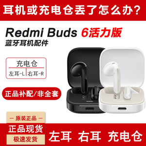 小米红米buds6活力版蓝牙耳机左右耳丢失补配充电仓单个单只单耳