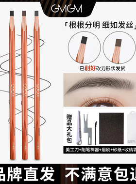 GMGM眉笔砍刀硬芯持久防水防汗不脱色刀削式化妆师专用野生眉笔