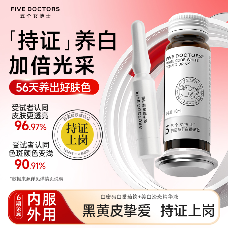 五個女博士白番茄美白套組