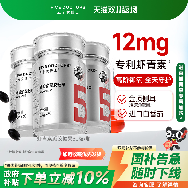 五个女博士虾青素12mg高含量