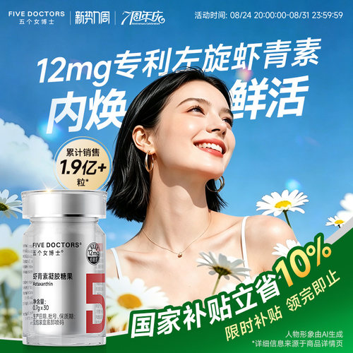 五个女博士虾青素官方正品