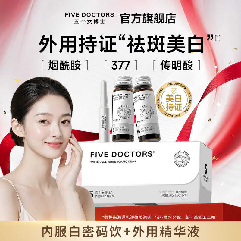 五个女博士白番茄美白套组