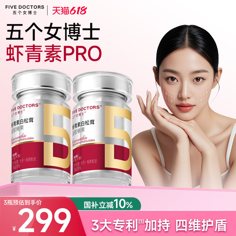五个女博士12mg虾青素pro胶囊天然雨生红球藻金顶侧耳白松茸