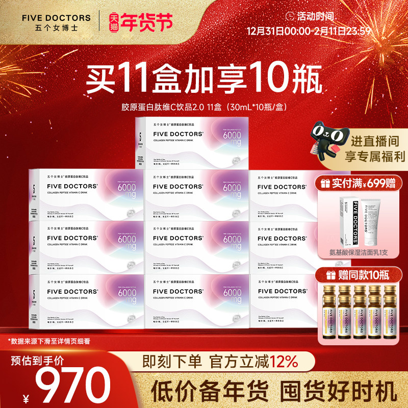 【店播专属】五个女博士胶原蛋白肽口服液维c饮品120瓶官方正品