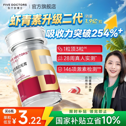 五个女博士虾青素pro官方正品