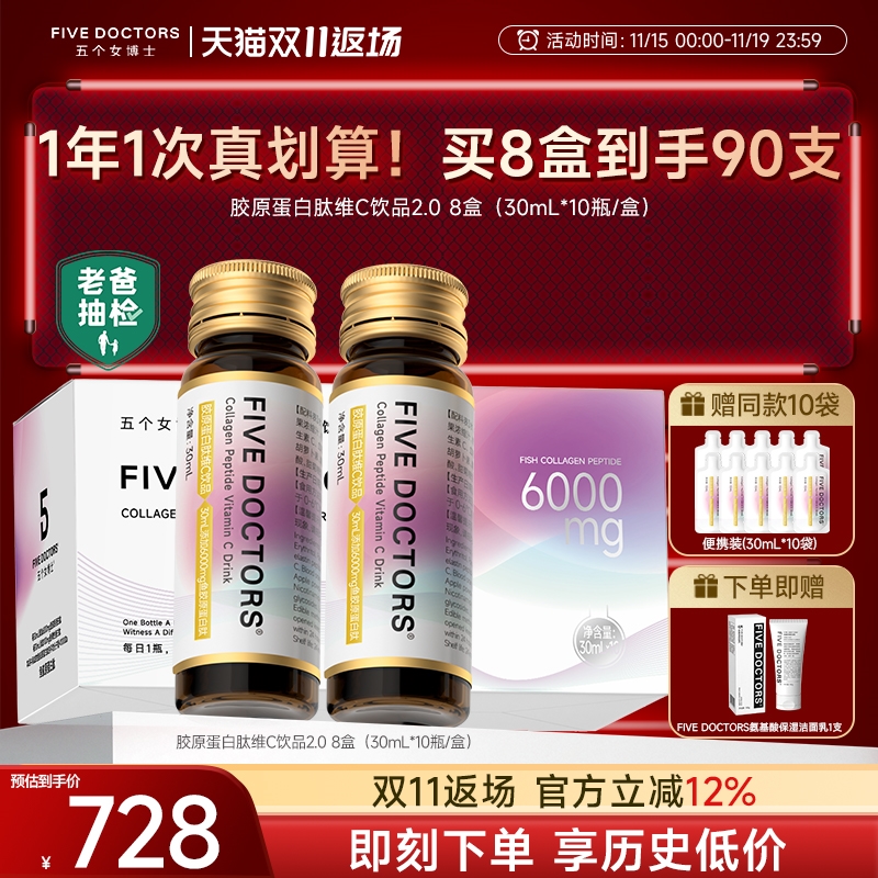 五个女博士鱼胶原蛋白肽饮口服液小分子肽维c内服正品官方旗舰店