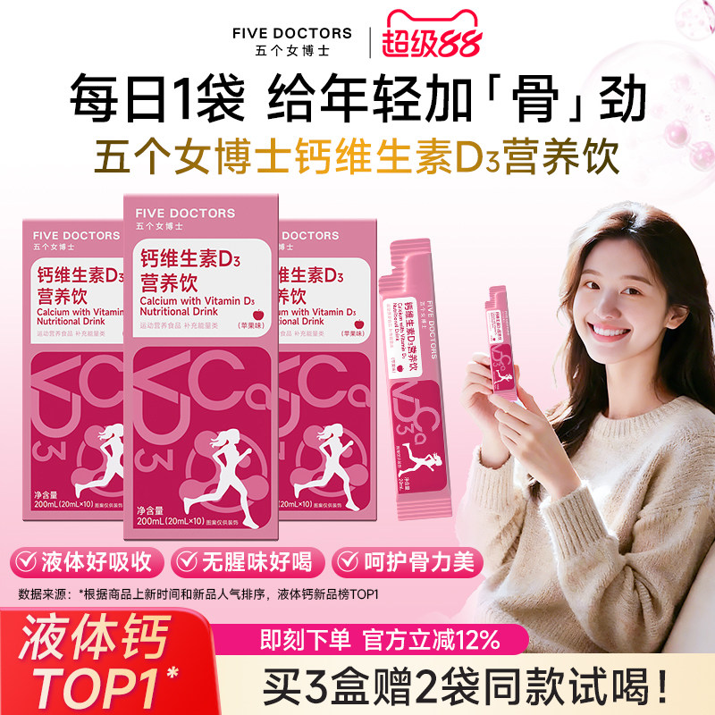 五个女博士女性液体钙成人骨胶原维生素dk2补柠檬酸钙孕妇口服液
