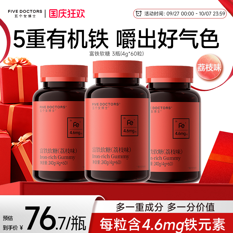 五个女博士富铁软糖孕妇铁剂元素补营养女性气血官方旗舰店正品 - 封面