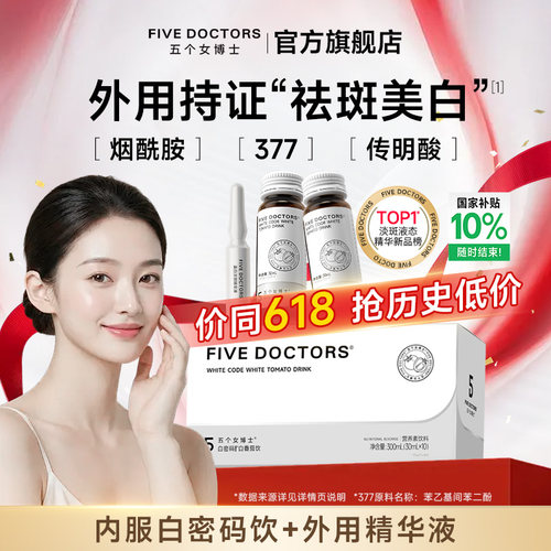五个女博士美白淡斑套组烟酰胺饮