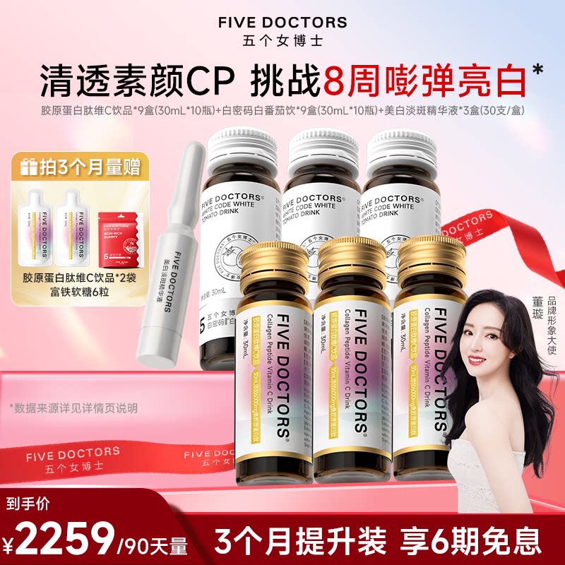 【店播专属】五个女博士胶原蛋白肽饮品口服液内服白密码美白精华