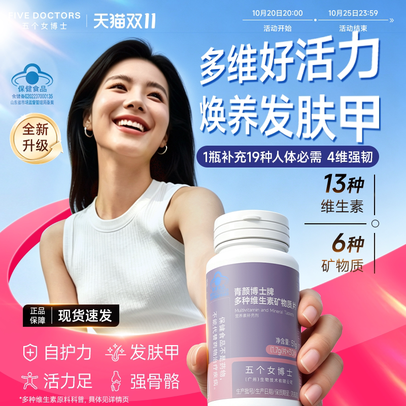 五个女博士品多种复合维生素90片b族维生素e铁锌烟酰胺b12叶酸