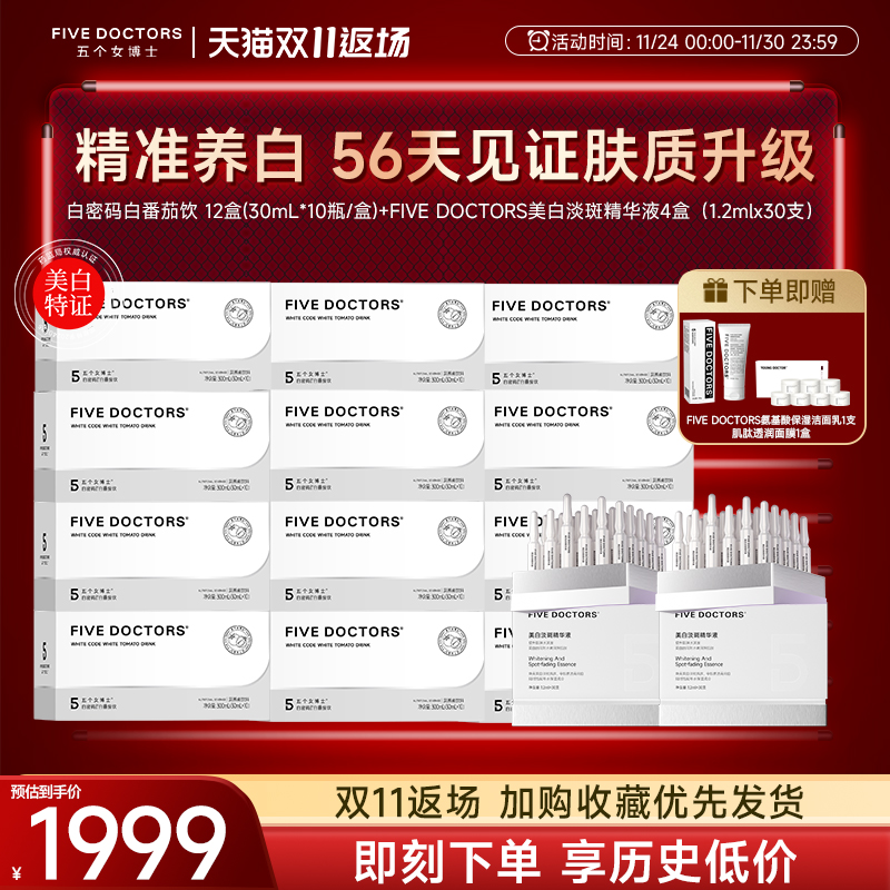 五个女博士白番茄饮美白套组
