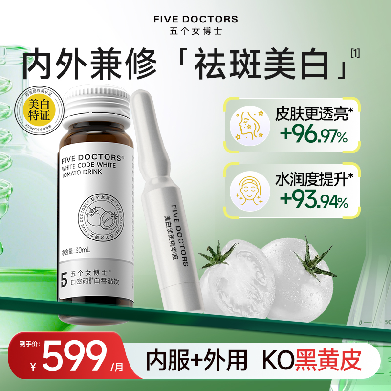 五个女博士白番茄美白套组