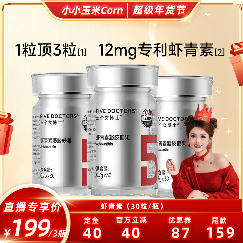 【超级年货节】五个女博士左旋虾青素胶囊口服内服雨生红球藻,保健食品/膳食营养补充食品,虾青素,淘宝优惠券,粉丝福利购,淘宝优惠卷