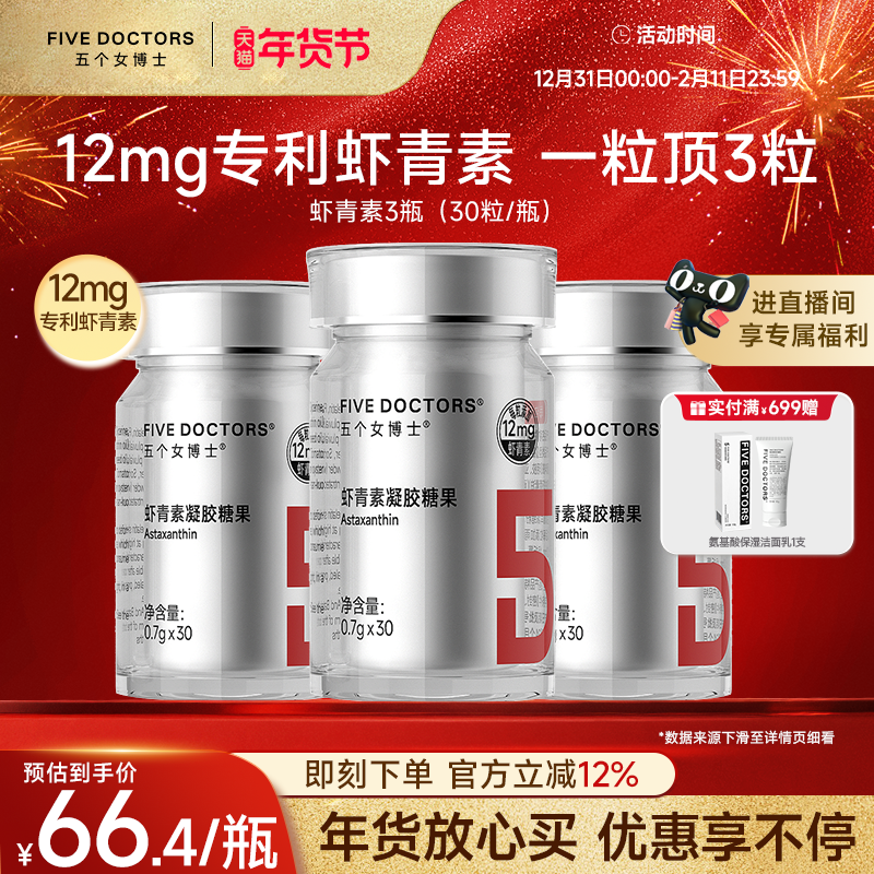 五个女博士虾青素胶囊口服白番茄雨生红球藻官方旗舰店,保健食品/膳食营养补充食品,虾青素,淘宝优惠券,粉丝福利购,淘宝优惠卷