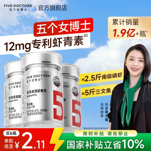五个女博士12mg左旋虾青素